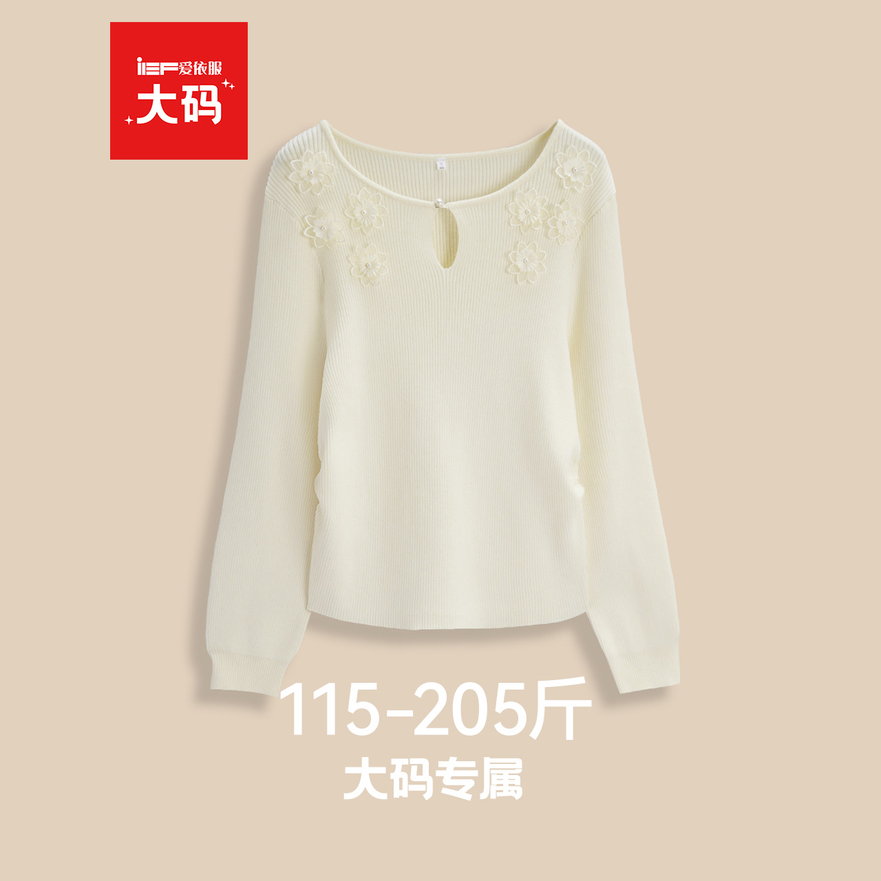 IEF/爱依服大码女装2025秋季新款法式气质花朵温柔甜美风毛织上衣