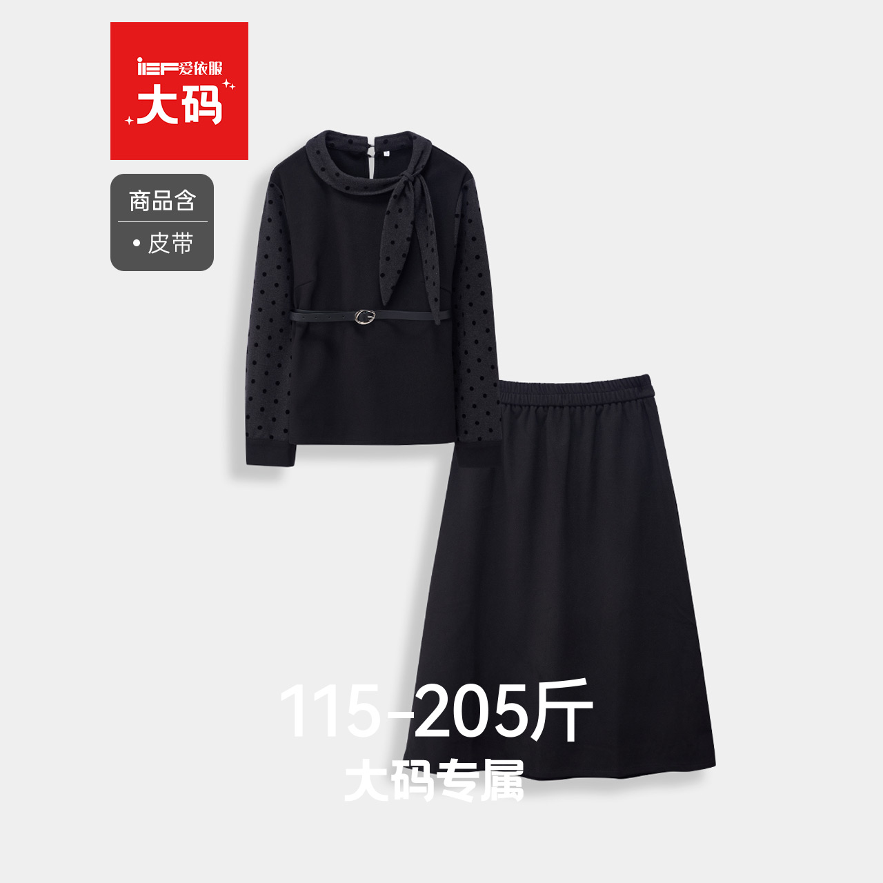IEF/爱依服【大码女装】减龄穿搭一整套装2025秋冬呢绒上衣半身裙