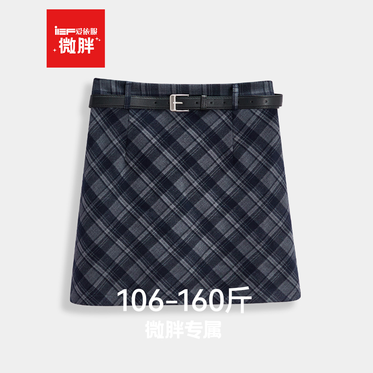 IEF/爱依服【微胖】格子裙2025秋冬新款A字短裙胖妹妹MM半身裙女