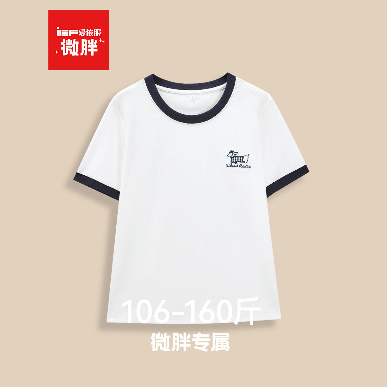 IEF/爱依服【微胖】大码女装T恤2026夏季新款绝美巨好看的小内搭