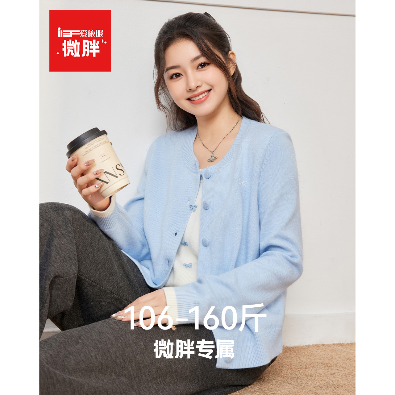 IEF/爱依服【微胖】妹妹MM毛针织衫女装2025秋新款套头假两件上衣