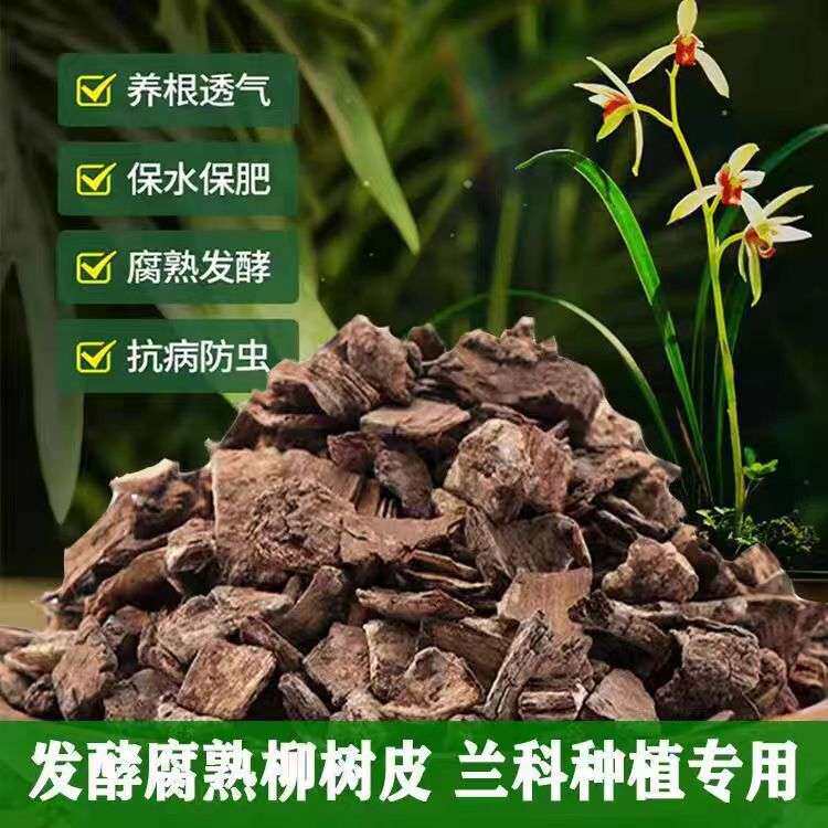 兰花发酵腐熟柳树皮植料石斛蝴蝶兰君子兰多肉专用土