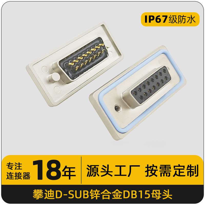 锌合金ip67防水焊线DB15母头D-SUB防水连接器15pin串口接线端子