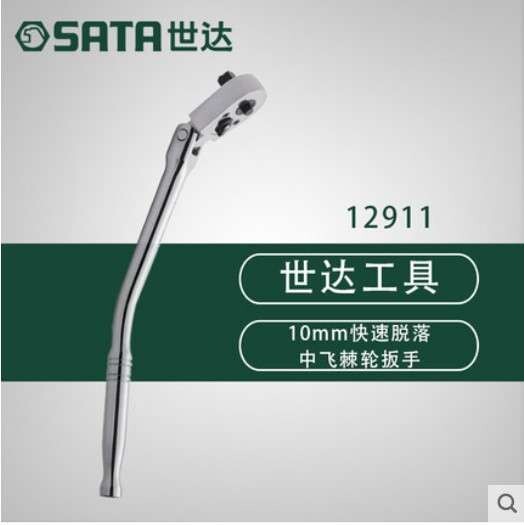 世达五金扳手中飞10系列脱落角度棘轮快板快速套筒扳手12911