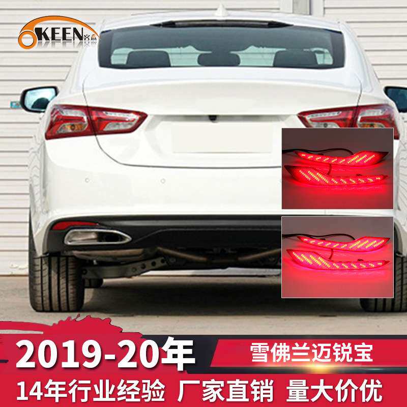 OKEEN适用19-20雪佛兰迈锐宝后杠灯 改装LED流光转向灯爆闪刹车灯