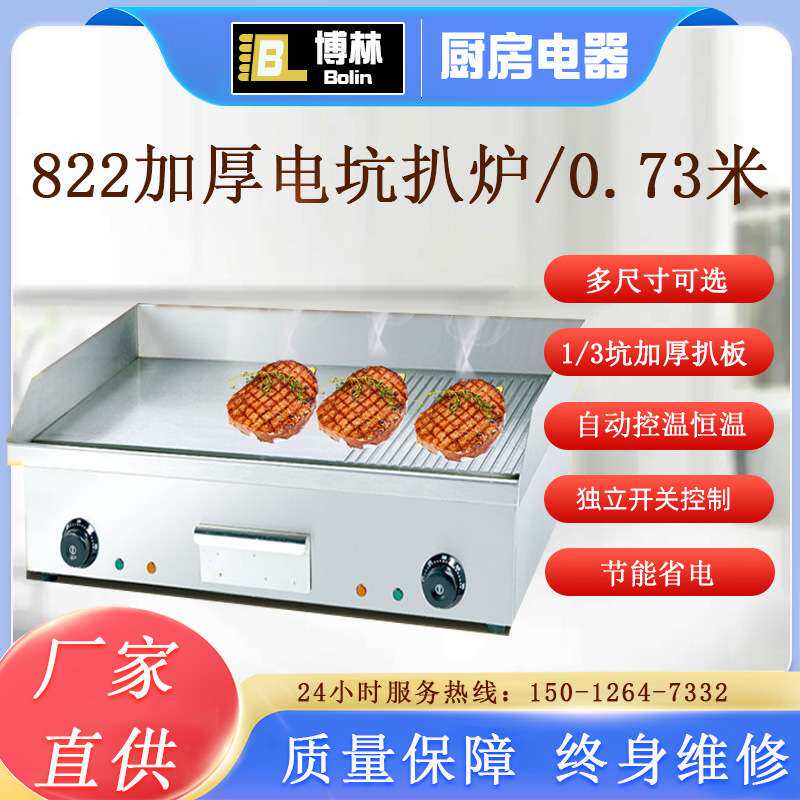 822电平扒炉带条纹煎牛扒机商用鱿鱼铁板烧手抓饼煎锅煎蛋炒饭机