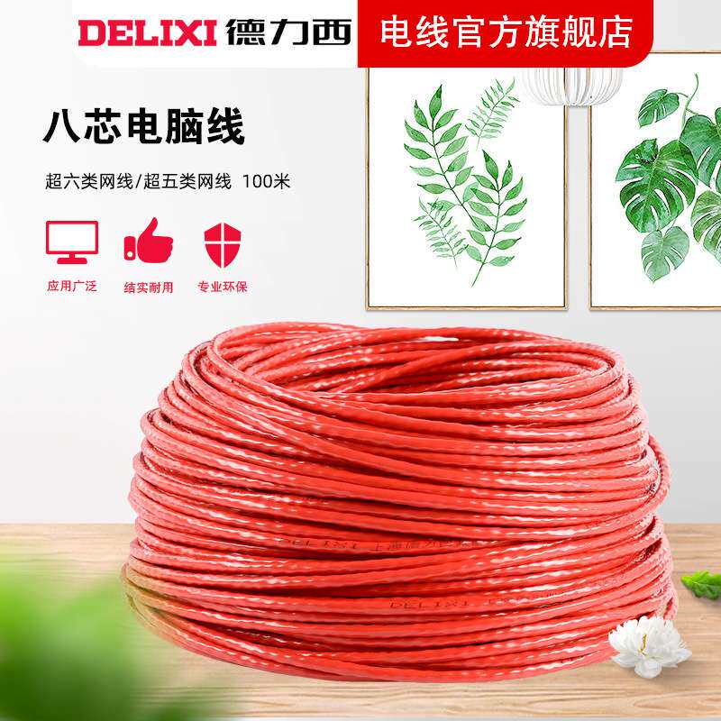 德力西电线电缆八芯电脑线超五类超六类非屏蔽铜芯千兆家用 网线