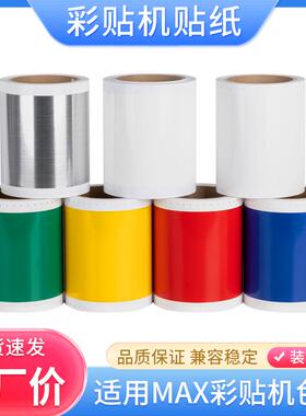 硌彩适用MAX彩贴机贴纸CPM-100G3C 100G5C标签贴纸SL-S112N S115N
