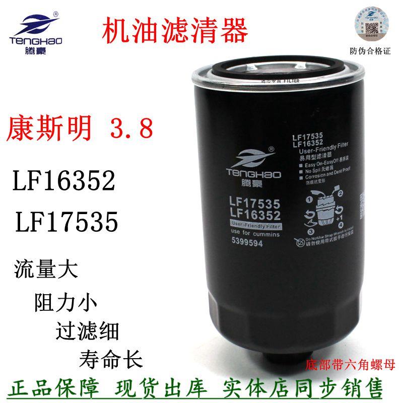 康斯明3.8电喷LF16352机油滤清器5262313机滤芯江淮豪沃奥机铃滤