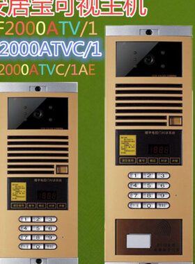 安居宝数码主机F2000ATV/1AM/黑白可视对讲/DF2000ATVC/1彩色主机
