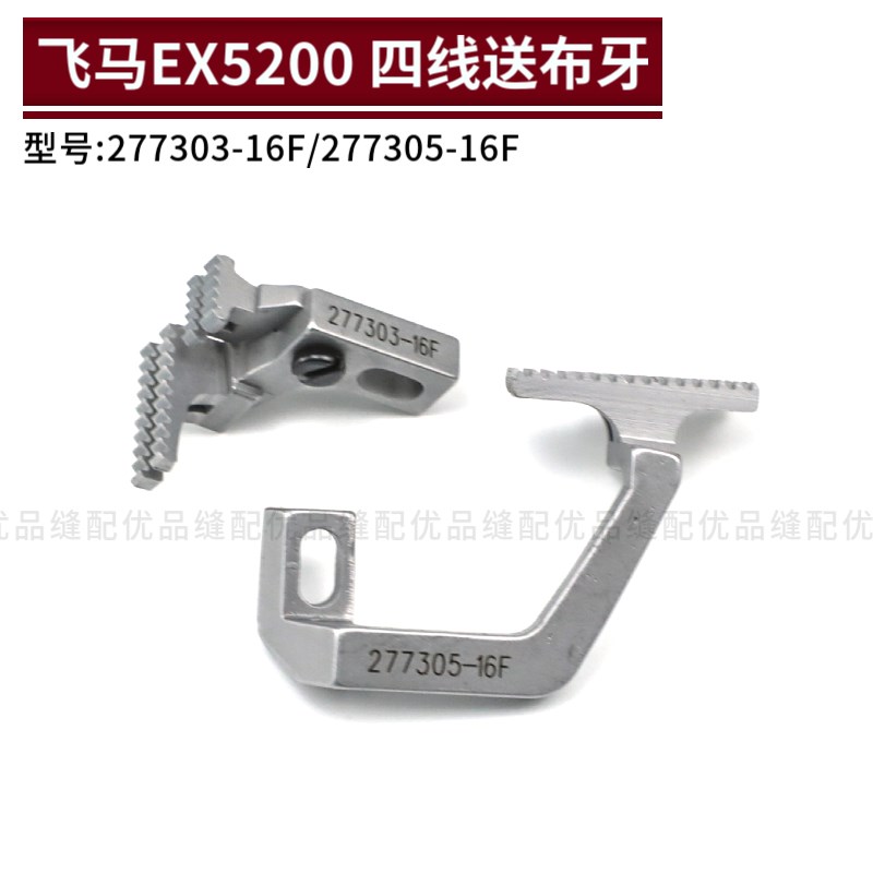 277303 飞马EX5204 EX5214 四线包缝机送布牙P 锁边机零件 277305