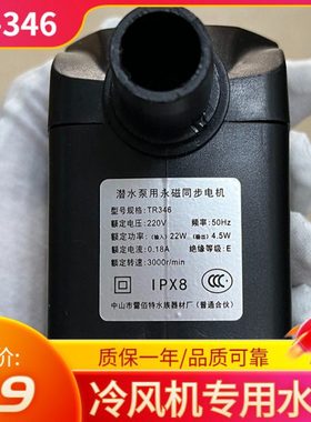 冷风机水泵TR-340-346蒸发式移动水空调冷风扇潜水泵18-22瓦220v