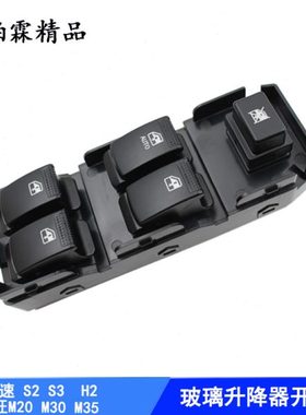 适用威旺M20/M35/M30玻璃升降器开关幻速S2/S3/H2电动升窗器按钮