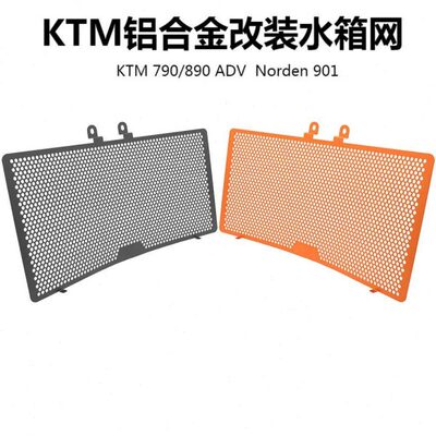 适用KTM790 890ADV R/S 胡思瓦娜901 改装水箱网散热防护网保护罩