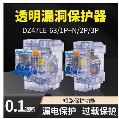 透明漏电保护器DZ47LE-63A单相220V 30ma 0.1S速断空气保护开关