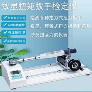 数显扭矩扳手检定仪扭力扳手测试仪扳手扭矩拧紧力测试扭力校准仪