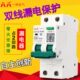 AA一珠电气漏电保护器双极空调开关带漏电保护家用总开空气断路器