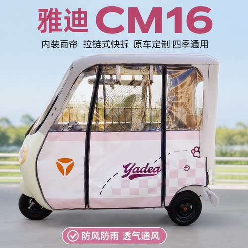 适用雅迪cm16电动三轮车快拆雨帘