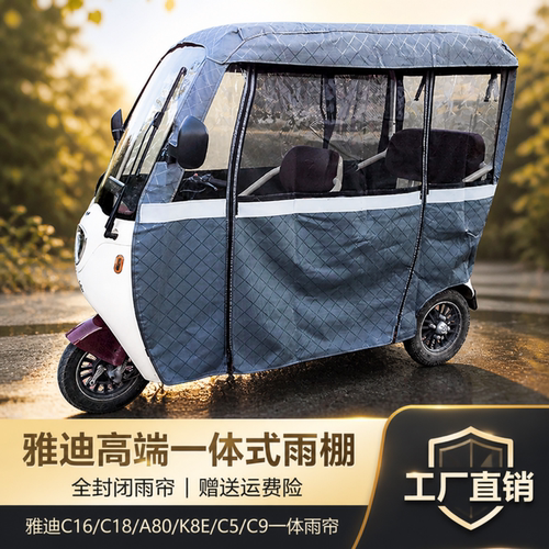 雅迪专用雨棚四季专用雨帘C16/C18A80/K8E电动三轮车一体式车篷