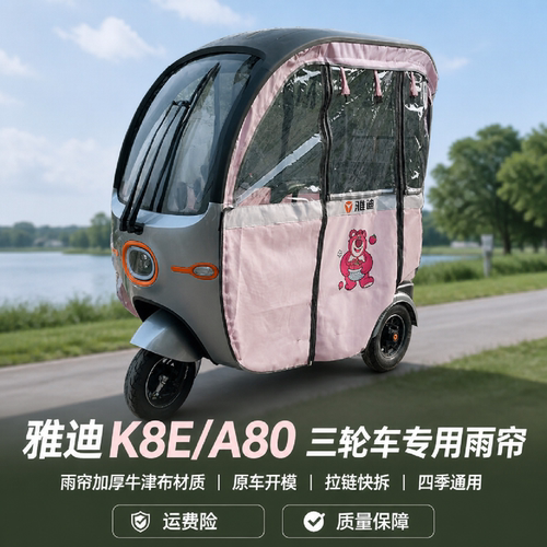 适用于雅迪A80K8E三轮车快拆雨帘