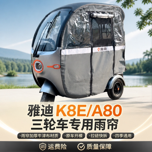 适用雅迪A80/k8e雨帘一体车棚帘