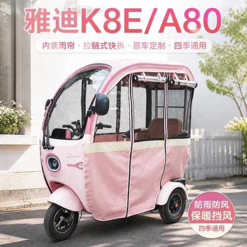 适用雅迪K8e/a80车棚快拆雨帘