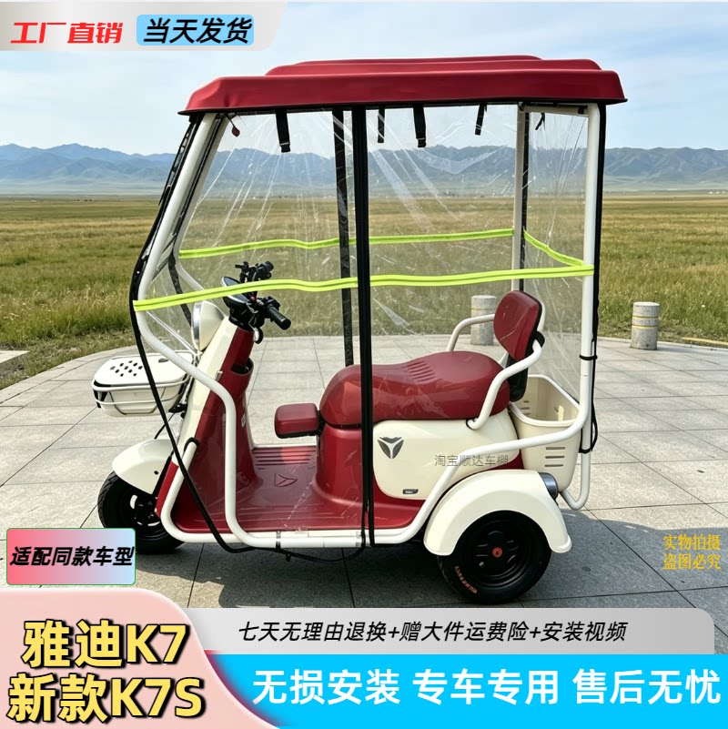 三轮车雅迪k7/K7S专用支架车雨棚