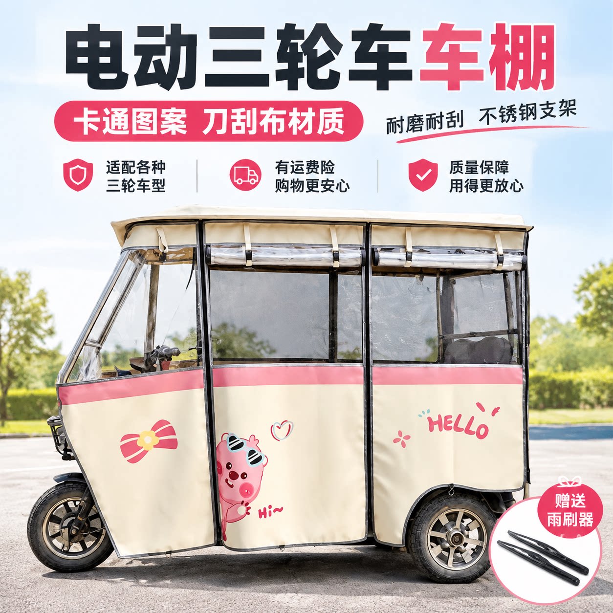三轮车不锈钢雨棚刀刮布卡通雨帘