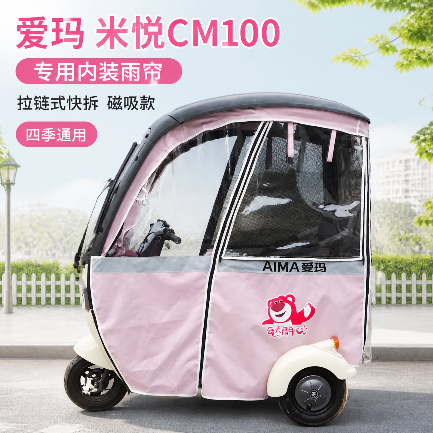 爱玛米悦CM100cq700原车专用雨帘