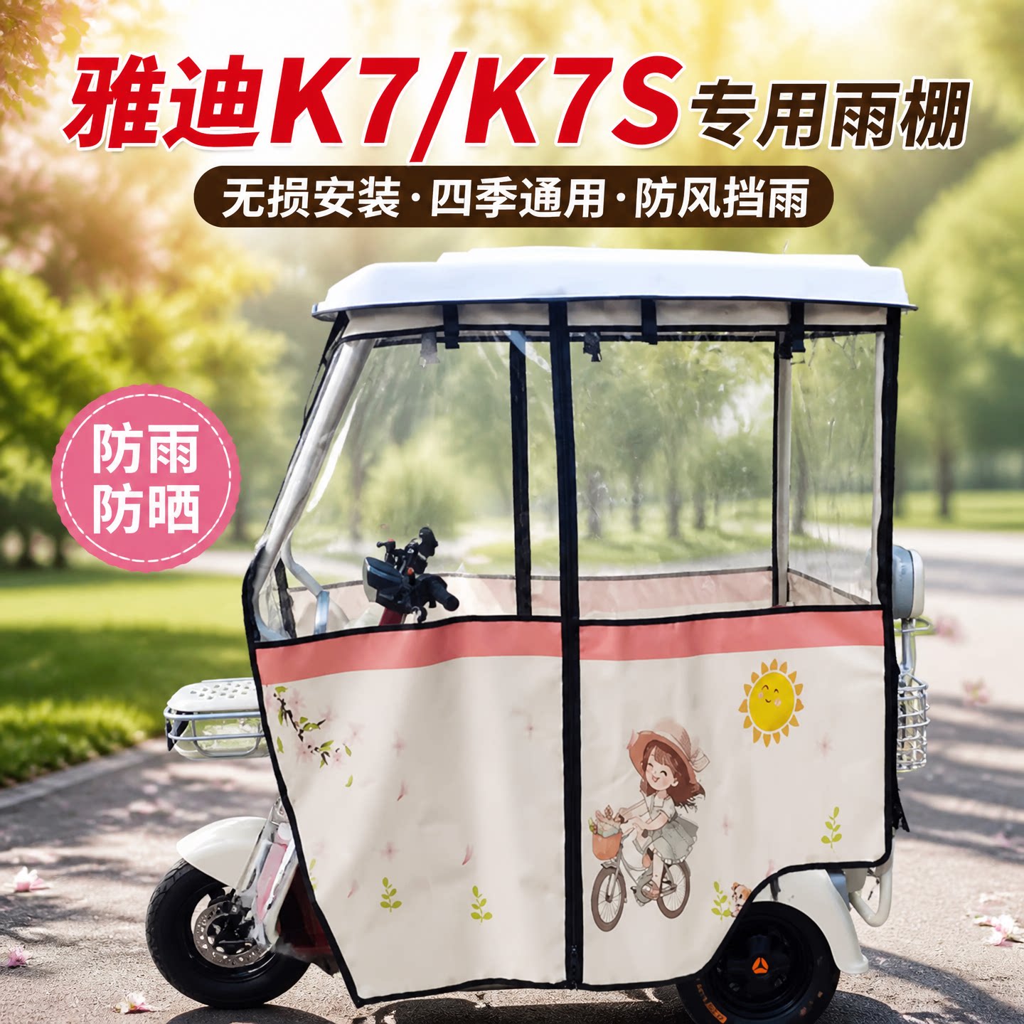 适用雅迪K7/k7s全封闭卡通防寒帘