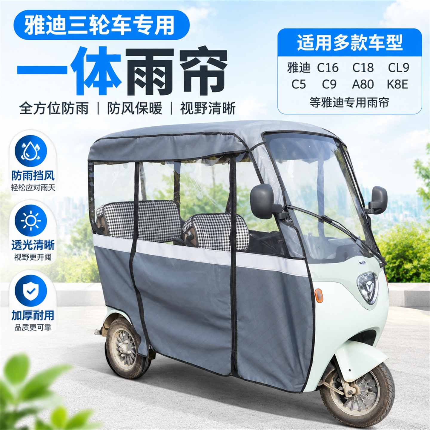 适配雅迪A808EC18一体棚专用雨帘