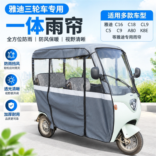 适配雅迪A808EC18一体棚专用雨帘