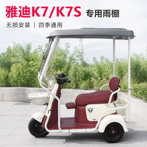 雅迪K7/k7s三轮车全封闭加厚车棚