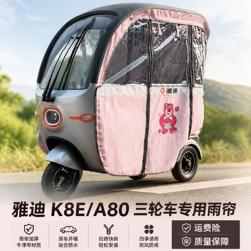 适用于雅迪A80K8E专用卡通雨帘