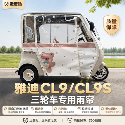 雅迪三轮车cl9/CL9S刀刮布一体帘