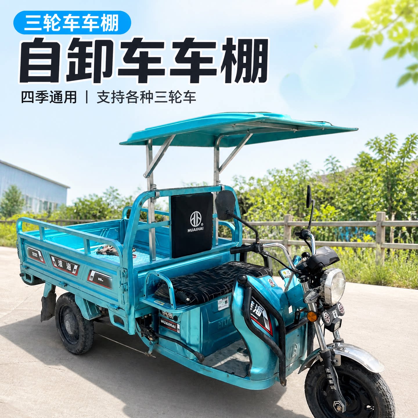 三轮车加厚雨棚遮阳蓬自卸车头棚