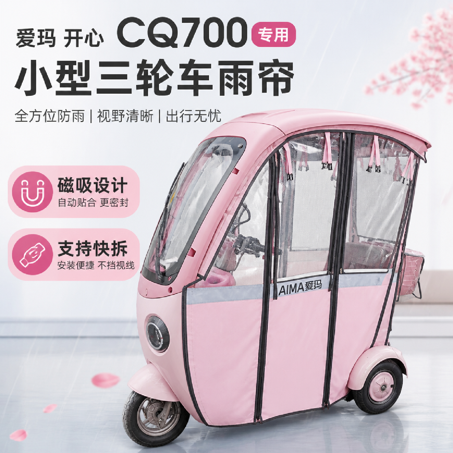 适用爱玛开心CQ700网纱磁吸雨棚