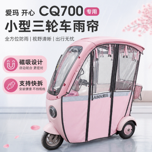 适用爱玛开心CQ700网纱磁吸雨棚