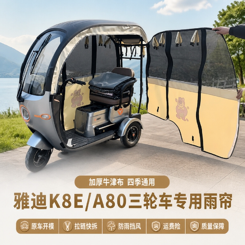 适用于雅迪A80/K8E台铃N3雨帘