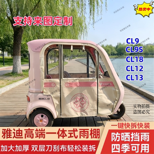 9s快拆一体式 适用雅迪电动三轮车CL12 cl9 刀刮布加厚雨帘
