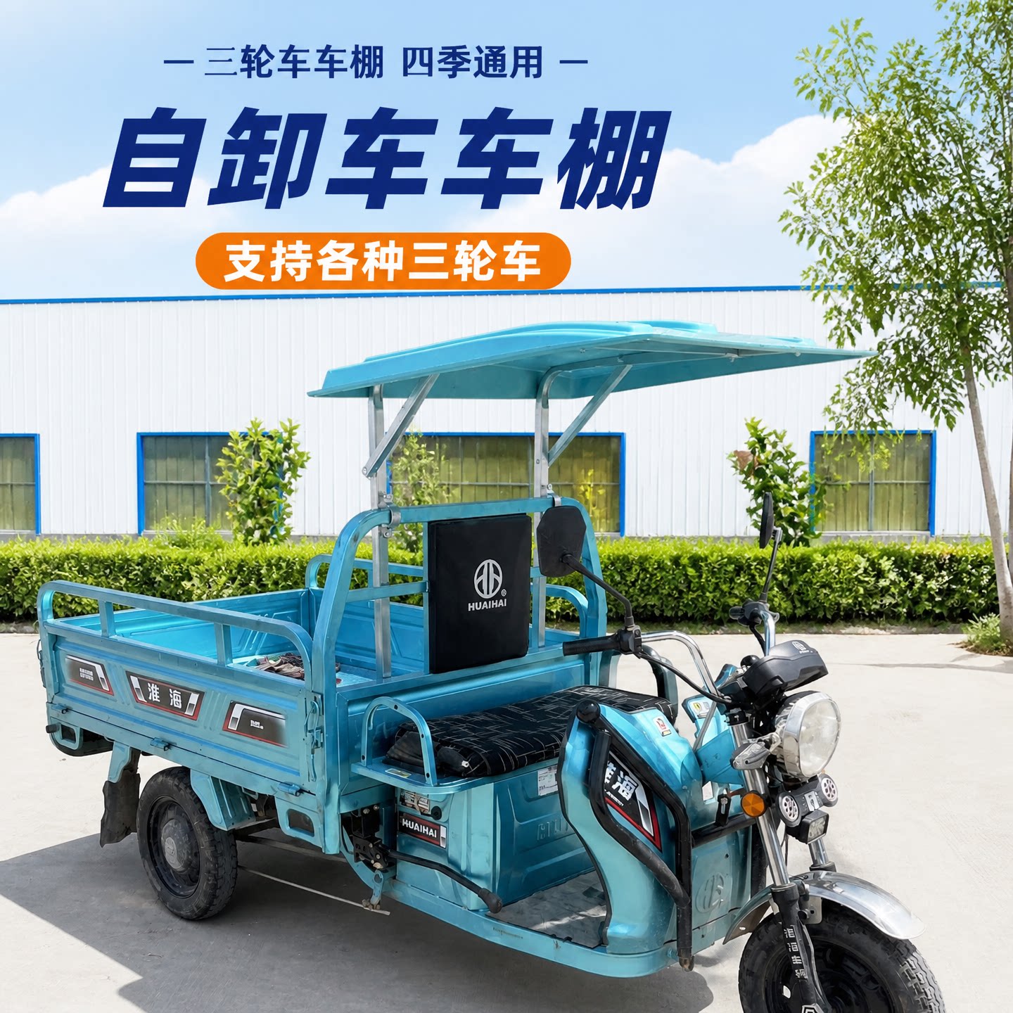 三轮车加厚自卸雨棚快递车头棚
