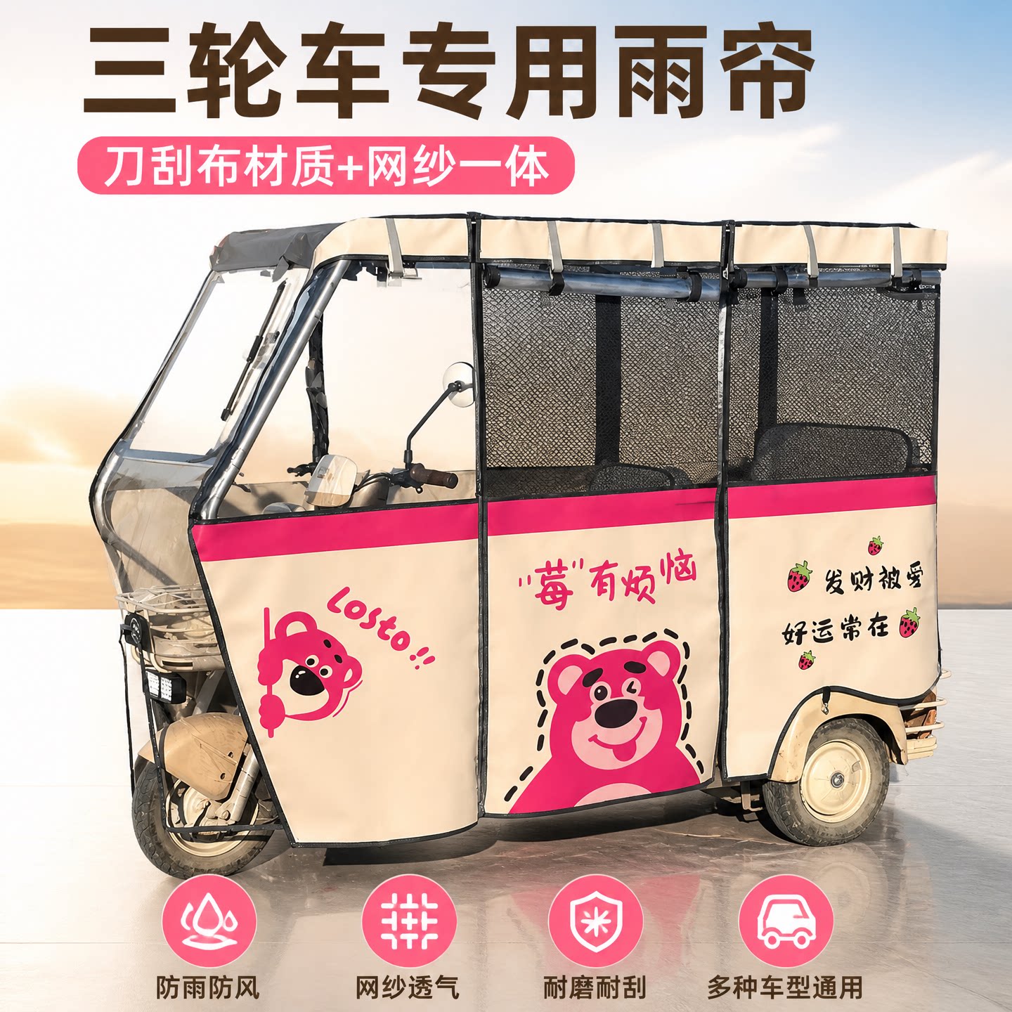 电动三轮车卡通雨帘刀刮布雨帘
