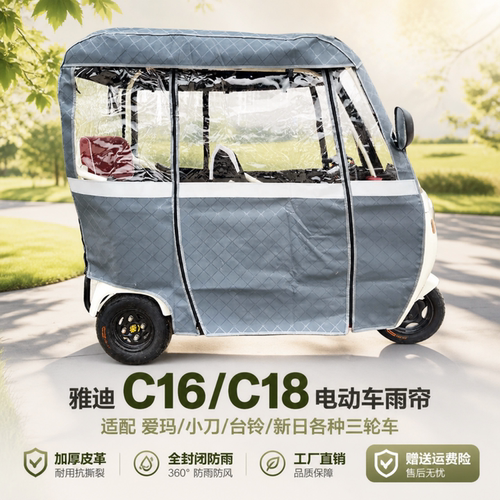 适用雅迪c16c18艾美达全封闭雨帘