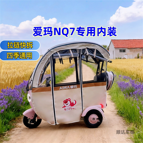 爱马NQ7电动三轮车内装一体车棚