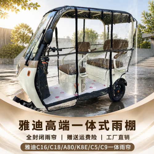 适用于电动三轮车雅迪C16/C18/A80/K8E雨帘防雨晒四季通用遮阳棚