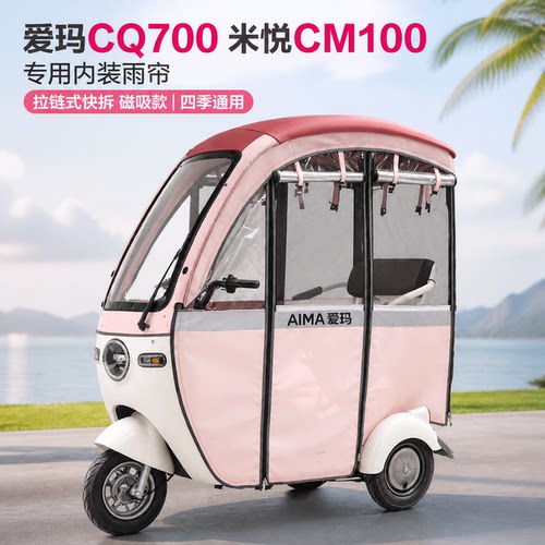 适用于爱玛米悦100CQ700磁吸雨帘