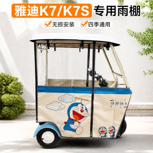 适用雅迪三轮车K7/k7s迷你雨棚
