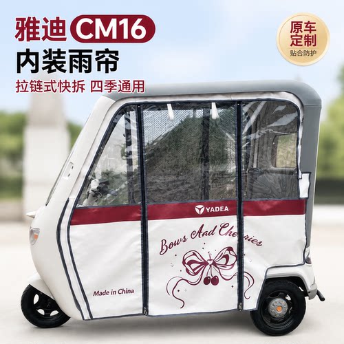 适用雅迪CM16三轮车网纱内装雨帘