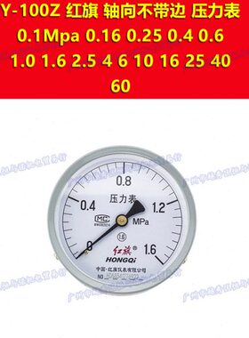 Y-100Z红旗负压压力表-0.1-0mpa 0.06 0.15 0.3 0.5 0.9 1.5 2.4