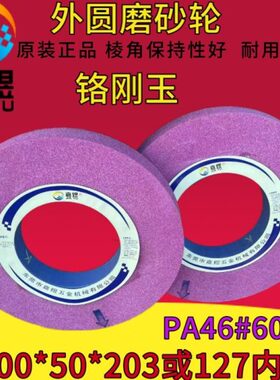 嘉煜牌铬刚玉砂轮500*50*127外圆磨砂轮500x50x203PA46抛光打磨片